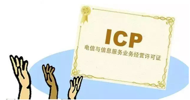 喜德ICP许可证